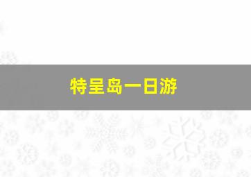 特呈岛一日游