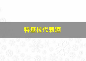 特基拉代表酒