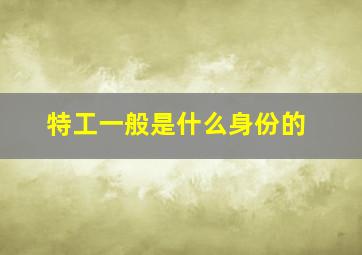 特工一般是什么身份的