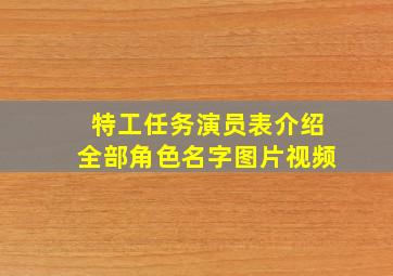 特工任务演员表介绍全部角色名字图片视频