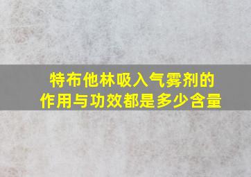 特布他林吸入气雾剂的作用与功效都是多少含量