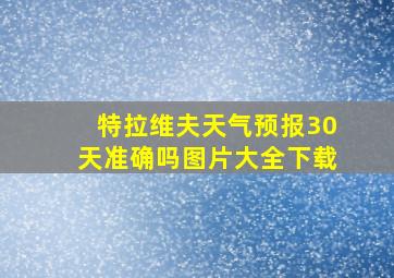 特拉维夫天气预报30天准确吗图片大全下载