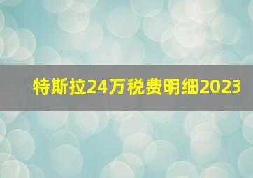 特斯拉24万税费明细2023