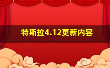 特斯拉4.12更新内容