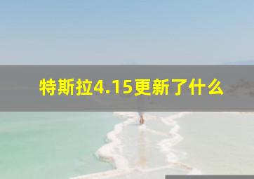 特斯拉4.15更新了什么