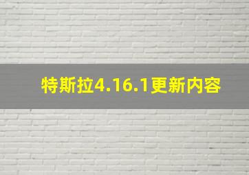 特斯拉4.16.1更新内容