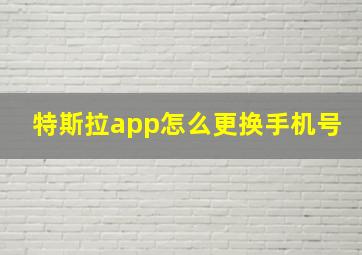 特斯拉app怎么更换手机号