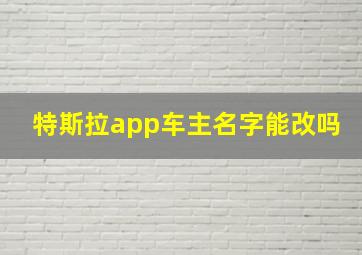 特斯拉app车主名字能改吗