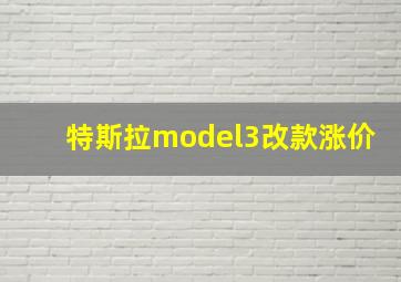 特斯拉model3改款涨价