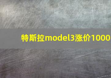 特斯拉model3涨价1000