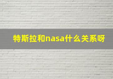 特斯拉和nasa什么关系呀