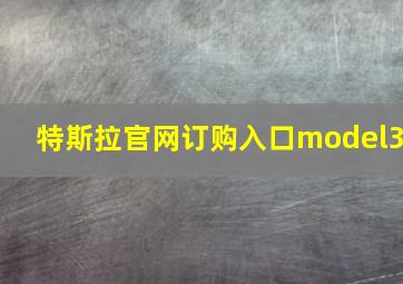 特斯拉官网订购入口model3