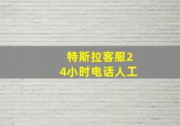 特斯拉客服24小时电话人工