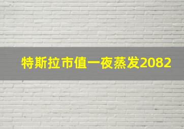 特斯拉市值一夜蒸发2082