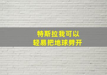 特斯拉我可以轻易把地球劈开