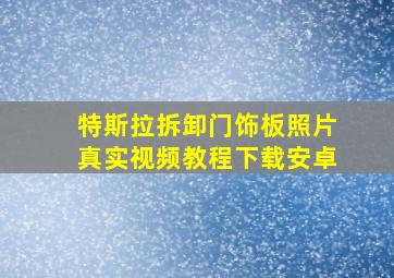 特斯拉拆卸门饰板照片真实视频教程下载安卓