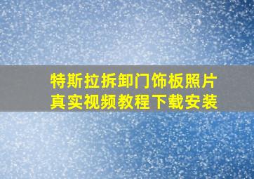 特斯拉拆卸门饰板照片真实视频教程下载安装