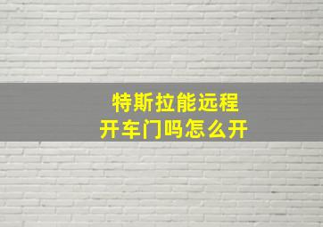 特斯拉能远程开车门吗怎么开