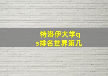 特洛伊大学qs排名世界第几