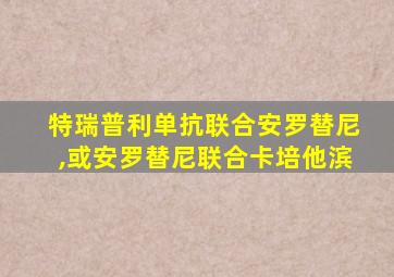 特瑞普利单抗联合安罗替尼,或安罗替尼联合卡培他滨