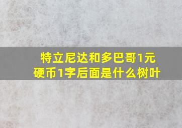 特立尼达和多巴哥1元硬币1字后面是什么树叶