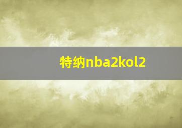 特纳nba2kol2