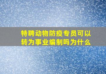 特聘动物防疫专员可以转为事业编制吗为什么