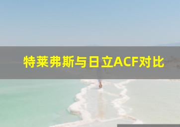 特莱弗斯与日立ACF对比