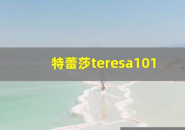 特蕾莎teresa101