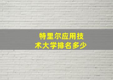 特里尔应用技术大学排名多少