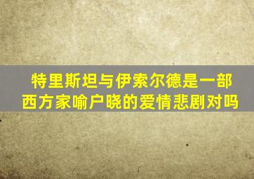 特里斯坦与伊索尔德是一部西方家喻户晓的爱情悲剧对吗