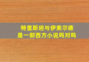 特里斯坦与伊索尔德是一部西方小说吗对吗