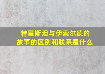 特里斯坦与伊索尔德的故事的区别和联系是什么