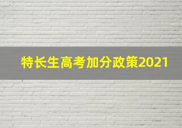 特长生高考加分政策2021