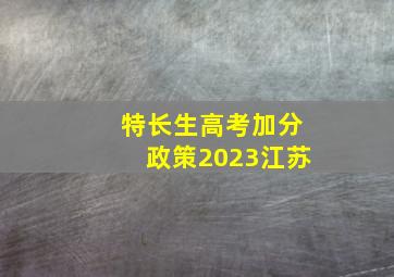 特长生高考加分政策2023江苏