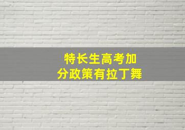 特长生高考加分政策有拉丁舞