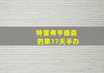 特雷弗亨德森的第17天手办