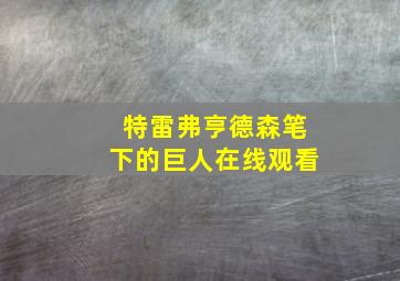 特雷弗亨德森笔下的巨人在线观看