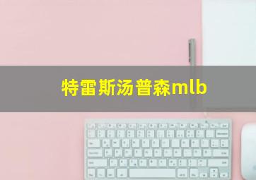 特雷斯汤普森mlb