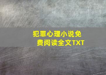 犯罪心理小说免费阅读全文TXT