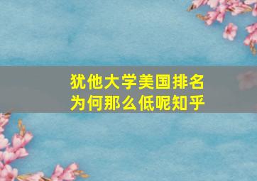 犹他大学美国排名为何那么低呢知乎