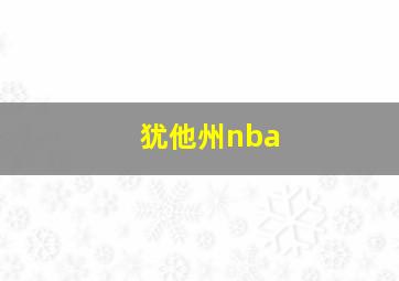 犹他州nba