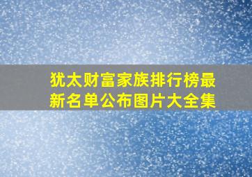 犹太财富家族排行榜最新名单公布图片大全集