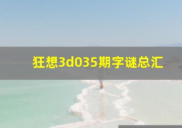 狂想3d035期字谜总汇