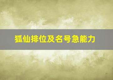 狐仙排位及名号急能力