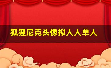 狐狸尼克头像拟人人单人