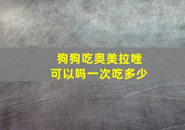 狗狗吃奥美拉唑可以吗一次吃多少