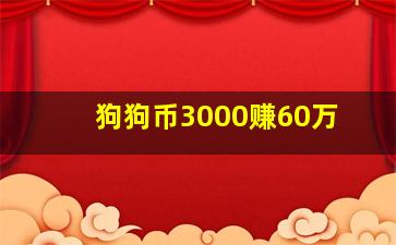 狗狗币3000赚60万