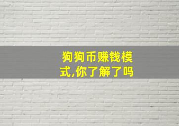 狗狗币赚钱模式,你了解了吗