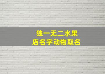 独一无二水果店名字动物取名